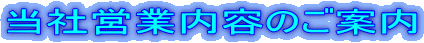 当社営業内容のご案内