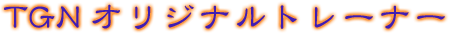 TGN�I���W�i���g���[�i�[