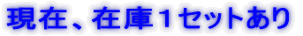 現在、在庫４セットあり 